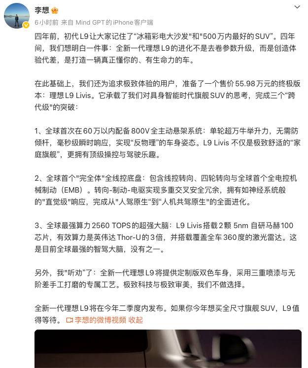 理想L9 Livis终极版本官宣 售价55.98万,携三大跨代级突破二季度发布